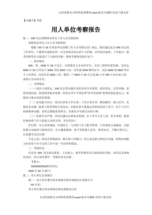 【考察】用人单位考察报告