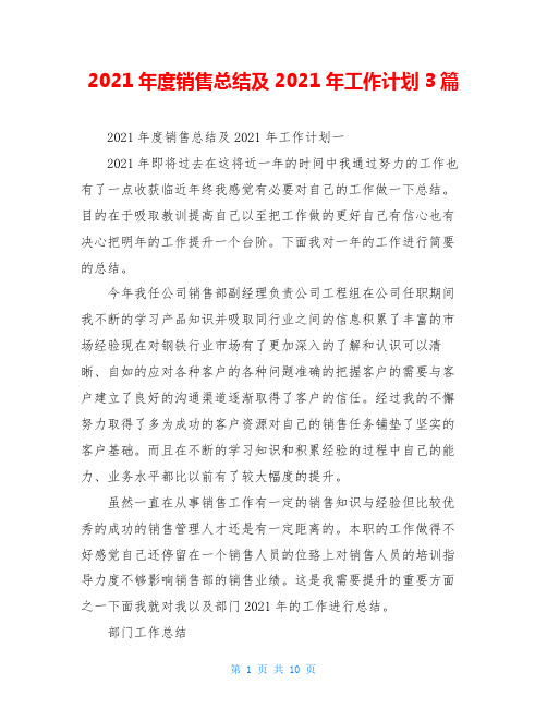 2021年度销售总结及2021年工作计划3篇