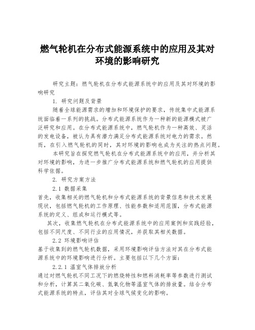 燃气轮机在分布式能源系统中的应用及其对环境的影响研究