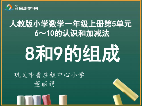 部编四年级上数学《8和9的组成》董丽娟PPT课件 一等奖新名师优质课获奖比赛公开人教版