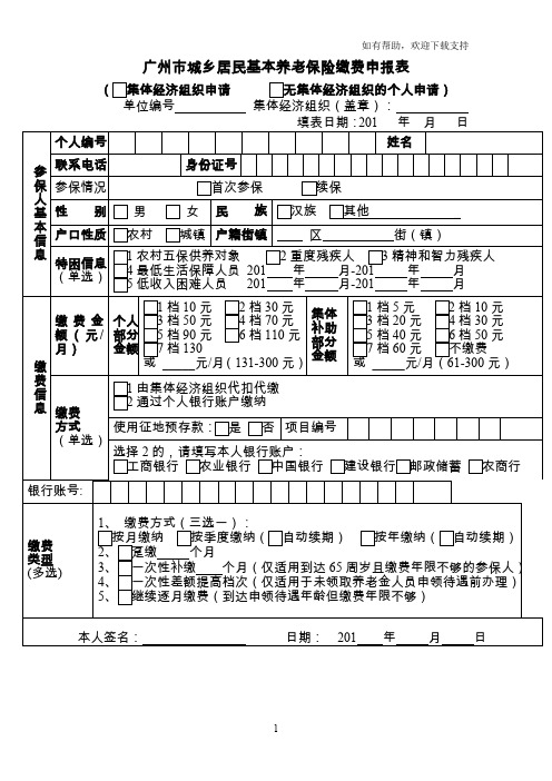 广州城乡居民基本养老保险缴费申报表