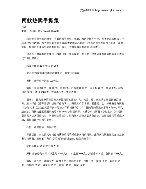 两款热卖手撕兔.doc