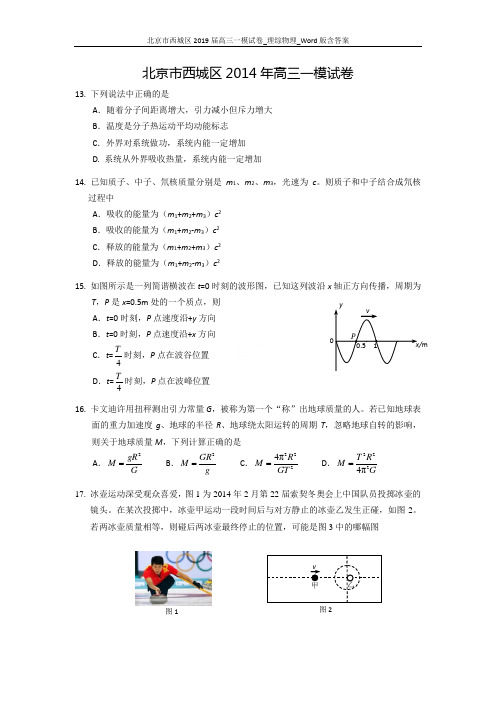 【2014西城一模】北京市西城区2019届高三一模试卷_理综物理_Word版含答案