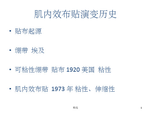 肌内效布贴ppt课件