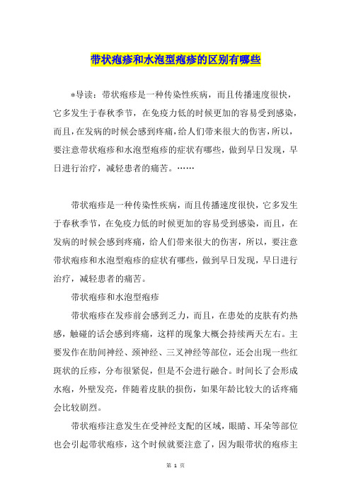 带状疱疹和水泡型疱疹的区别有哪些