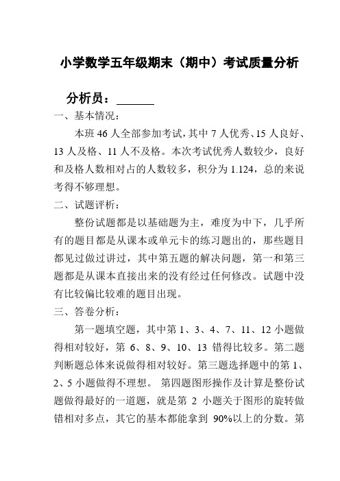 小学数学五年级期末(期中)考试质量分析