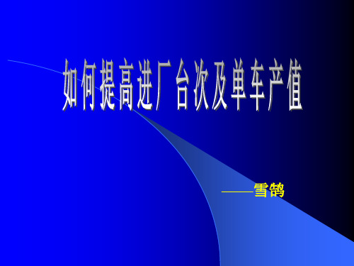 如何提高进厂台次及单车产值