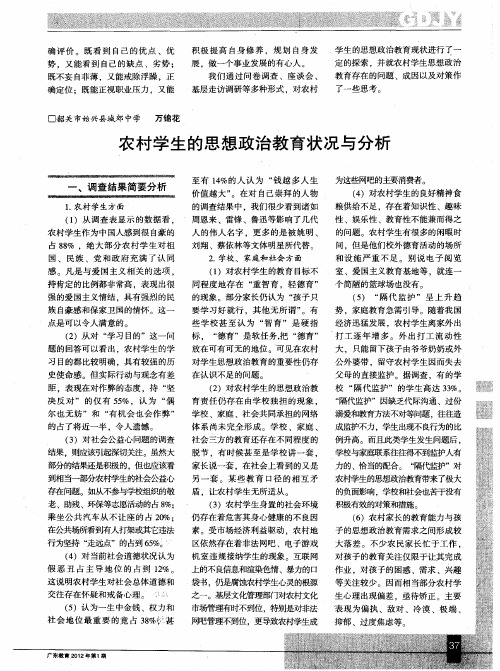 农村学生的思想政治教育状况与分析