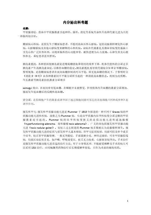 内分泌出科考题2016.02
