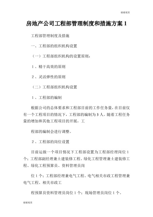 房地产公司工程部管理制度和措施方案.doc