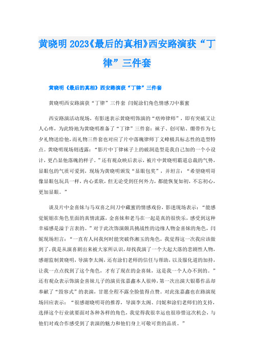 黄晓明2023《最后的真相》西安路演获“丁律”三件套