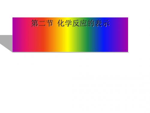 《化学反应的表示》 PPT教学课件3