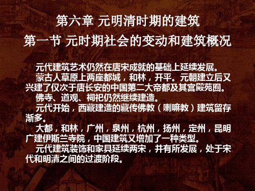 第八章 元明清时期建筑