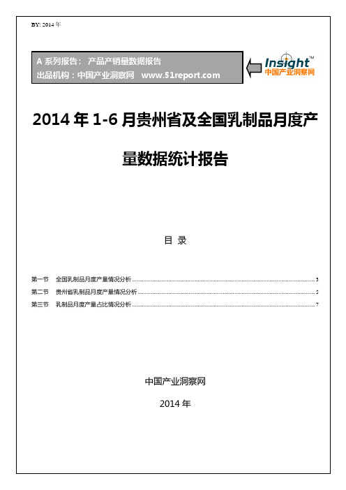2014年1-6月贵州省及全国乳制品月度产量数据统计报告
