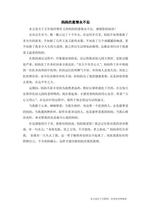 妈妈的恩情永不忘_五年级抒情作文