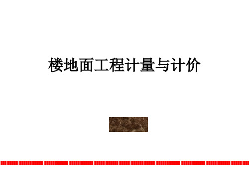 楼地面工程计量与计价7