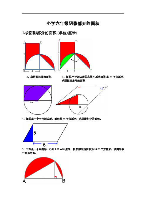 小学六年级阴影部分的面积