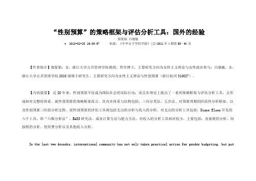 性别预算的策略框架与评估分析工具
