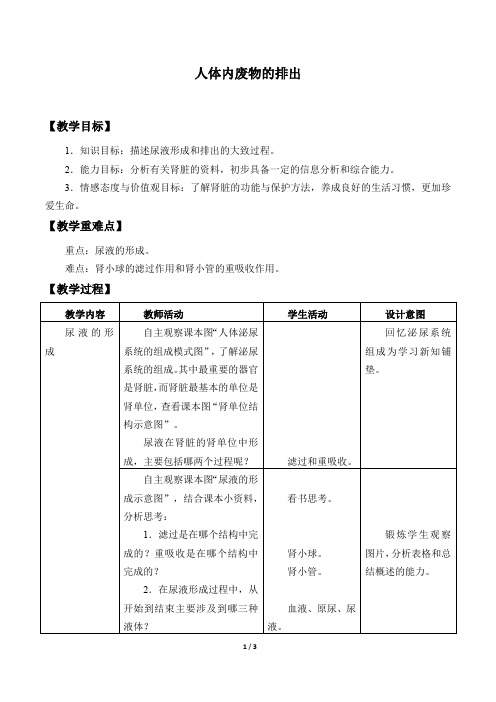 苏科版八年级生物上册：15.2 人体内废物的排出  教案