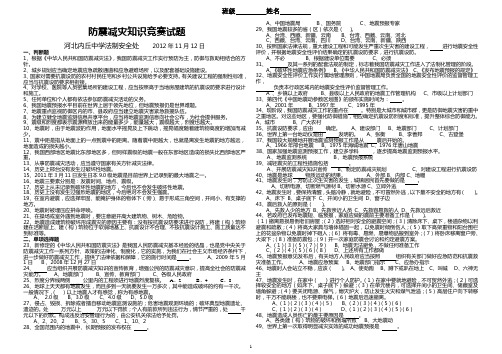 防震减灾知识竞赛题.doc
