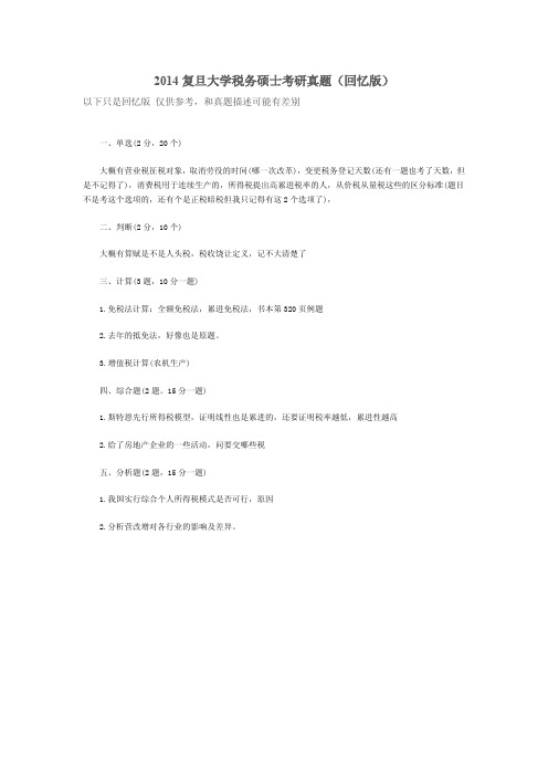 2014复旦大学税务硕士考研真题(回忆版)
