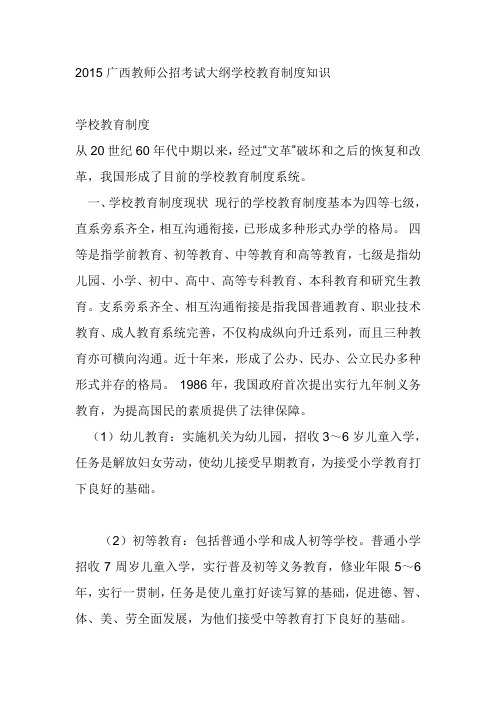 2015广西教师公招考试大纲学校教育制度知识