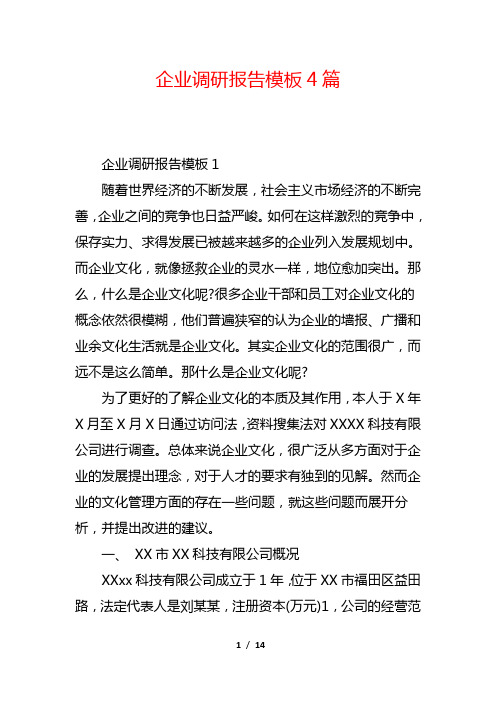 企业调研报告模板4篇