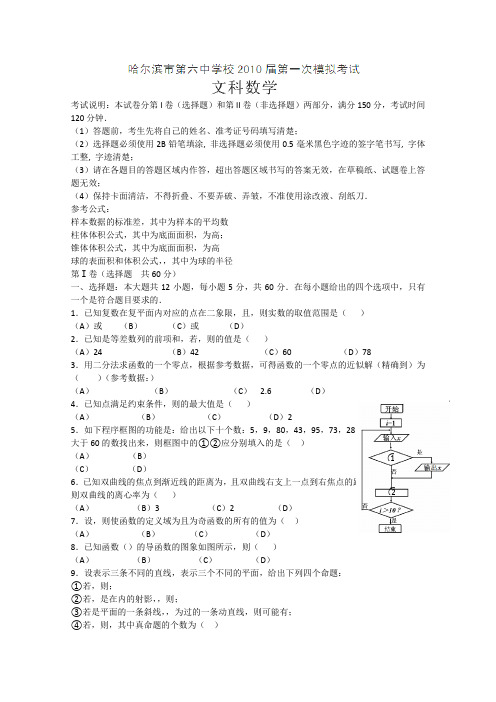 黑龙江省哈尔滨市第六中学2010届高三第一次模拟考试数学(文)试题