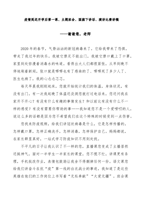 疫情延迟开学后第一课、主题班会、国旗下讲话、演讲比赛讲稿