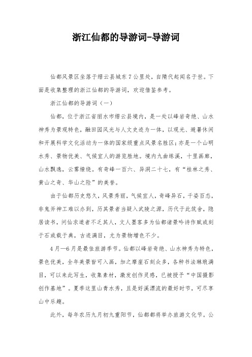 浙江仙都的导游词-导游词