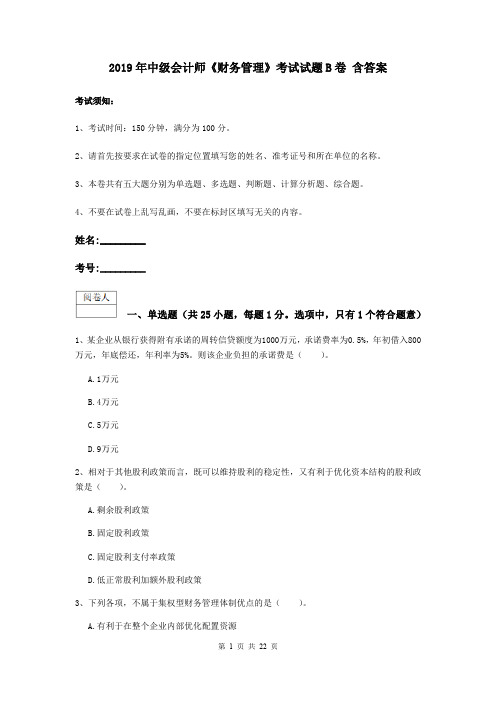 2019年中级会计师《财务管理》考试试题B卷 含答案