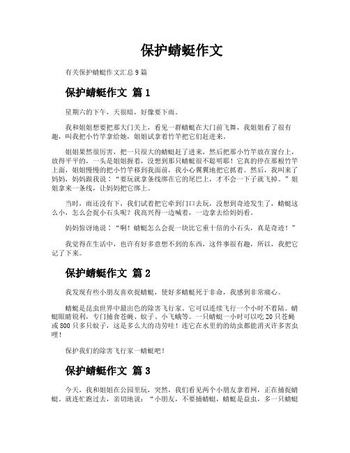 保护蜻蜓作文
