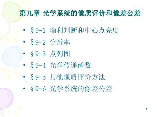 第九章像质评价与像差公差