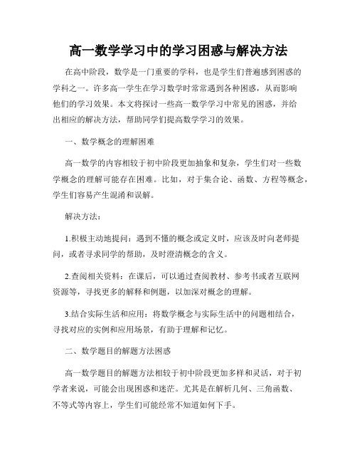 高一数学学习中的学习困惑与解决方法