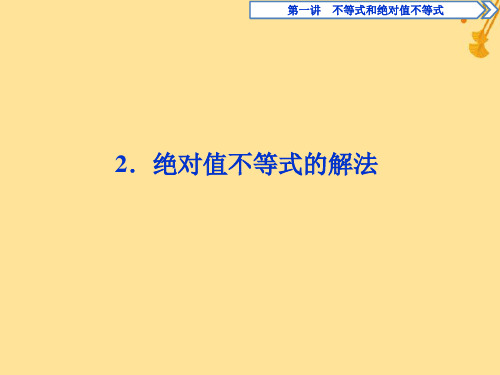 高中数学第一讲不等式和绝对值不等式二绝对值不等式2绝对值不等式的解法习题课件