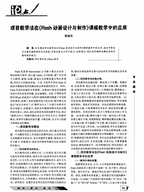 项目教学法在《Flash动画设计与制作》课程教学中的应用