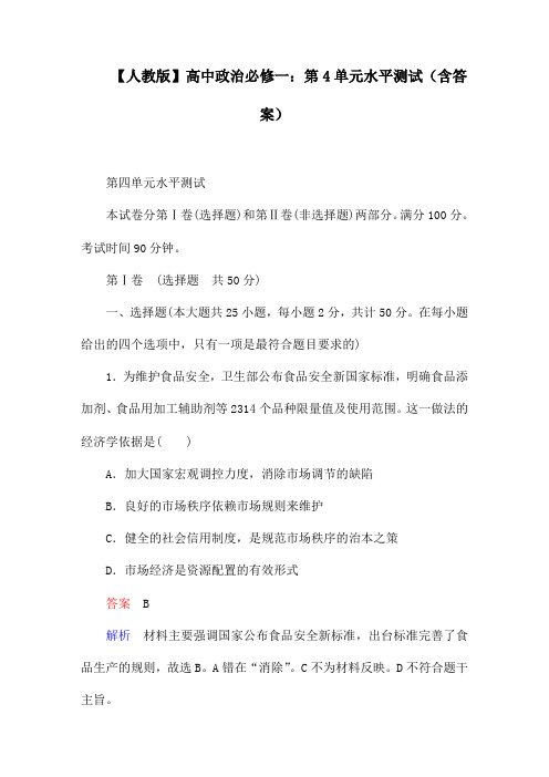 【人教版】高中政治必修一：第4单元水平测试(含答案)