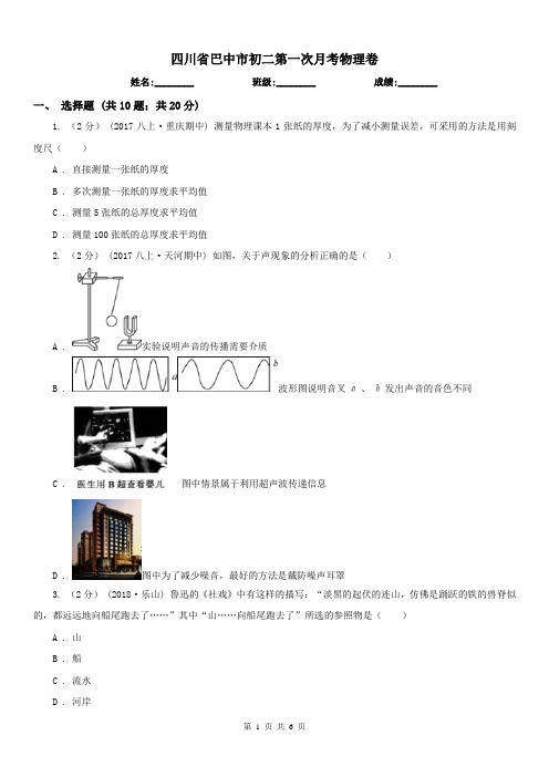 四川省巴中市初二第一次月考物理卷