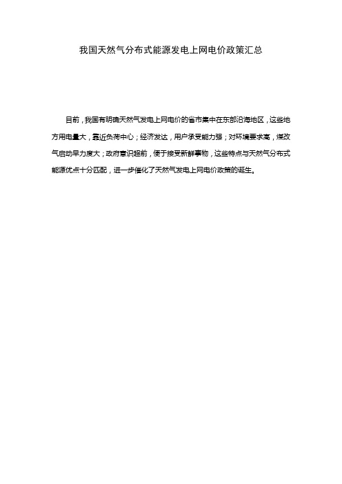 20180130--我国天然气分布式能源发电上网电价政策汇总--整理版