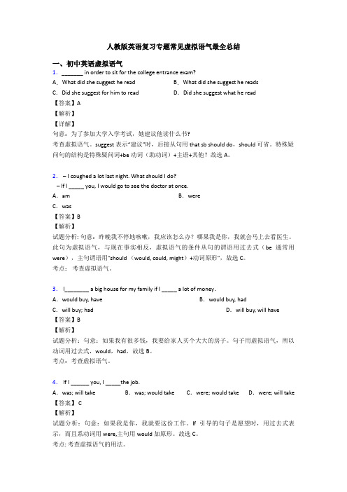 人教版英语复习专题常见虚拟语气最全总结