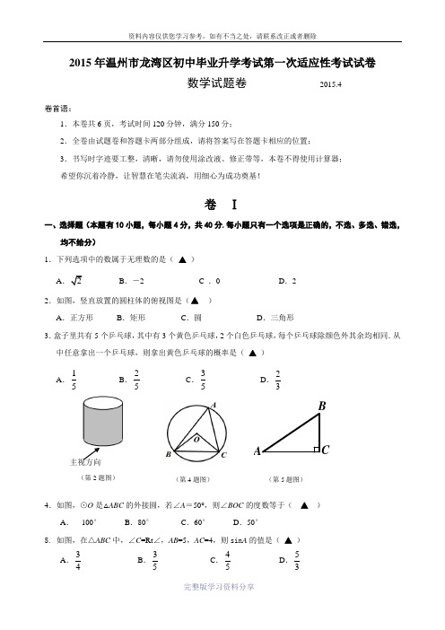 2015.4.18龙湾区中考一模数学试卷及答案