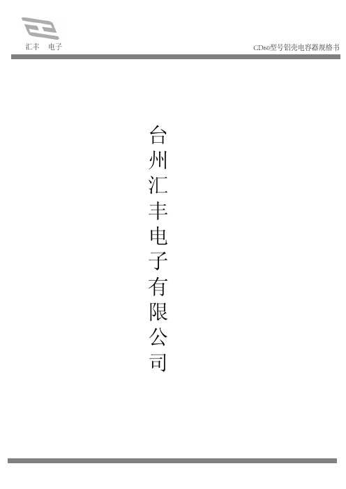 汇丰CD60铝壳电容器规格书