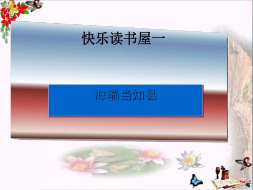 六年级语文上册海瑞当知县 PPT精品课件教科版