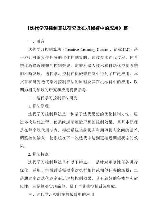 《2024年迭代学习控制算法研究及在机械臂中的应用》范文