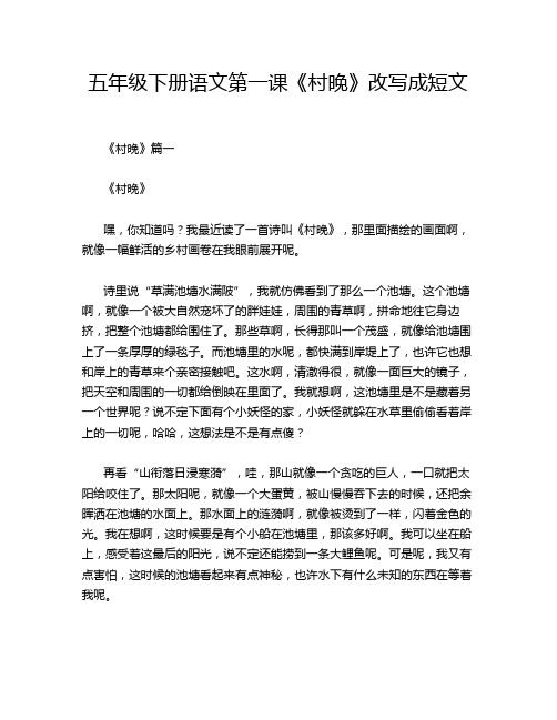 五年级下册语文第一课《村晚》改写成短文