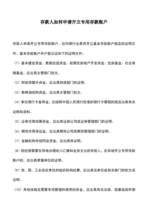 会计实务：存款人如何申请开立专用存款账户