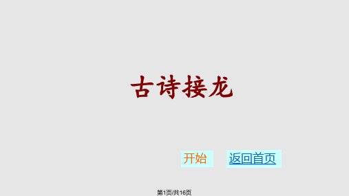 班级古诗接龙大赛PPT课件