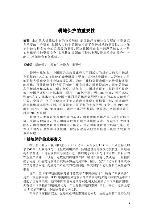 耕地保护的重要性