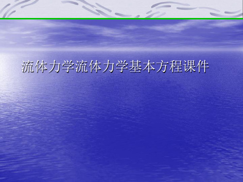 流体力学流体力学基本方程PPT讲稿