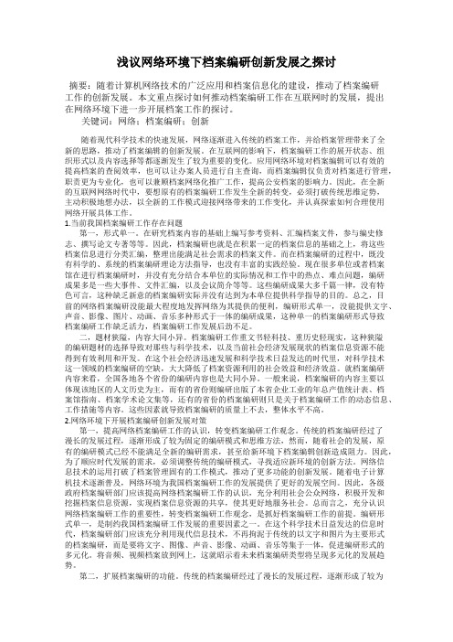 浅议网络环境下档案编研创新发展之探讨